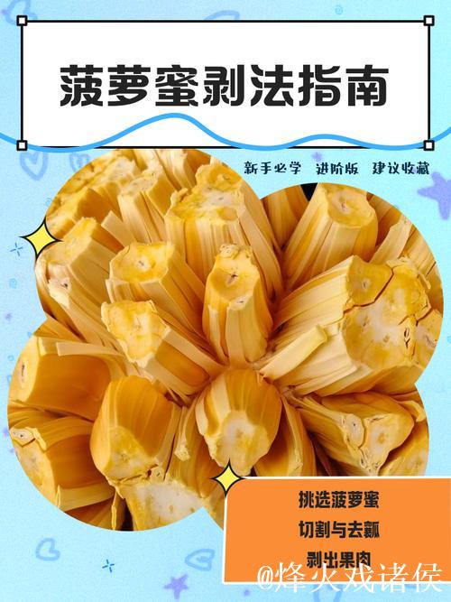 “详细讲解菠萝蜜怎么吃的实用视频教程”