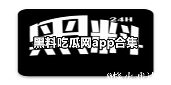 全面揭秘！吃瓜网-免费吃瓜黑料泄密爆料平台