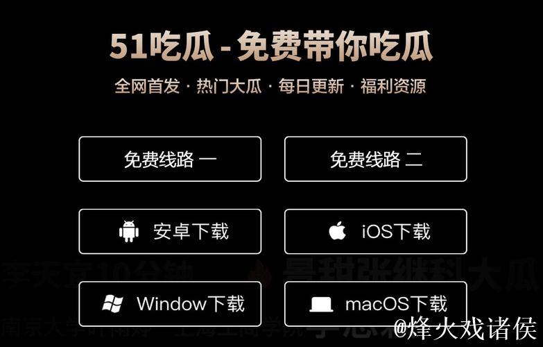 全面揭秘！吃瓜网-免费吃瓜黑料泄密爆料平台