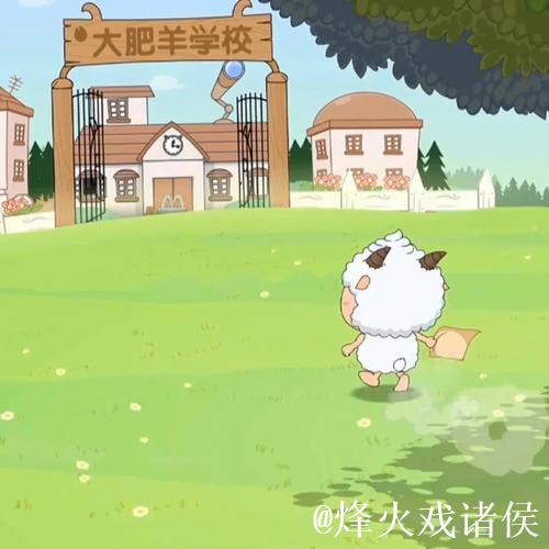 青青草原上的羊村美景图片大全